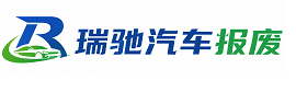 六安瑞驰｜汽车报废回收｜车辆正规销户上门拖车